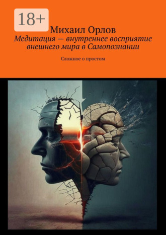 Михаил Орлов. Медитация – внутреннее восприятие внешнего мира в самопознании. Сложное о простом
