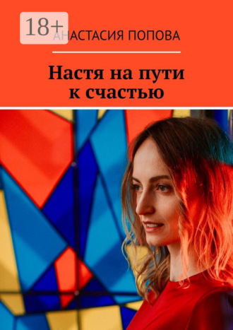 Настя на пути к счастью. Анастасия Александровна Попова