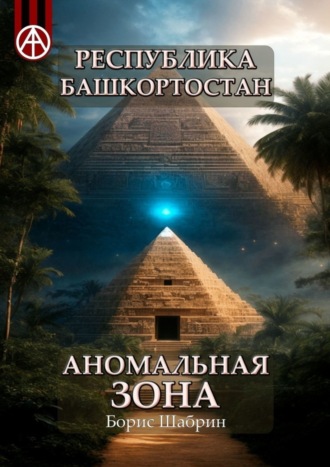Борис Шабрин. Республика Башкортостан. Аномальная зона