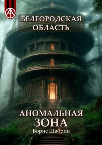 Борис Шабрин. Белгородская область. Аномальная зона