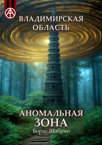 Борис Шабрин. Владимирская область. Аномальная зона