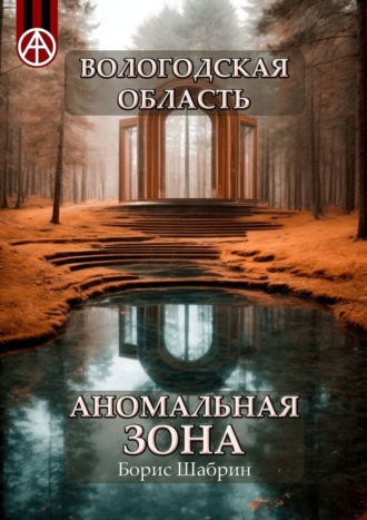 Борис Шабрин. Вологодская область. Аномальная зона