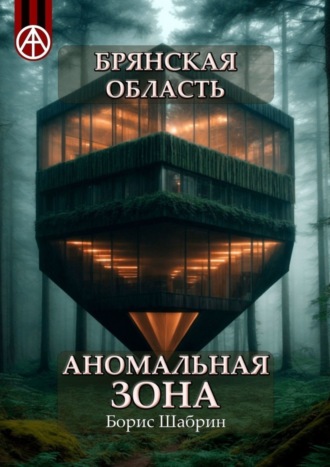 Борис Шабрин. Брянская область. Аномальная зона