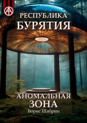Борис Шабрин. Республика Бурятия. Аномальная зона