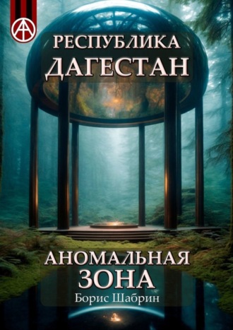 Республика Дагестан. Аномальная зона. Борис Шабрин