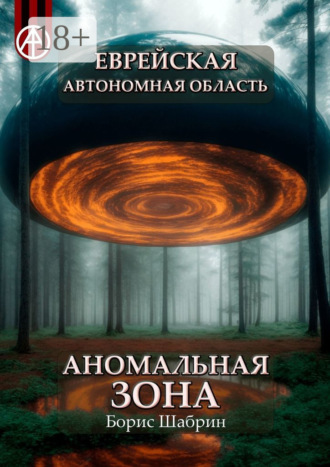 Еврейская автономная область. Аномальная зона. Борис Шабрин