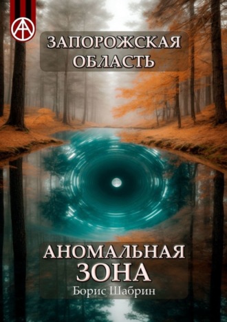 Запорожская область. Аномальная зона. Борис Шабрин
