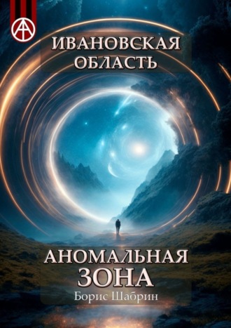 Борис Шабрин. Ивановская область. Аномальная зона