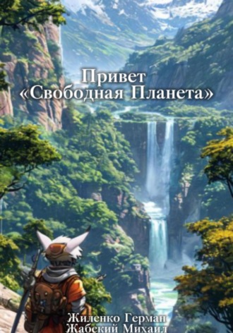Герман Жиленко. Привет «Свободная Планета»