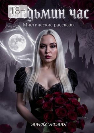 Мария Эрдман. Ведьмин час