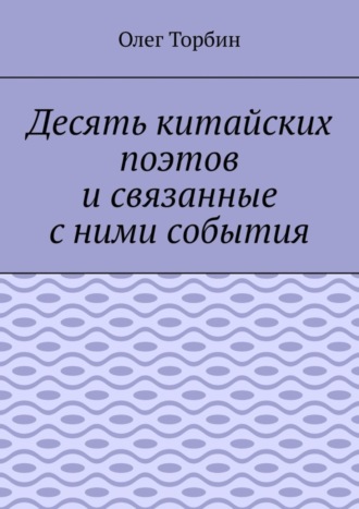 Десять китайских поэтов и связанные с ними события. 