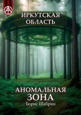 Иркутская область. Аномальная зона. Борис Шабрин