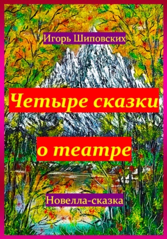Игорь Дасиевич Шиповских. Четыре сказки о театре