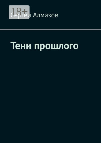 Тени прошлого. 