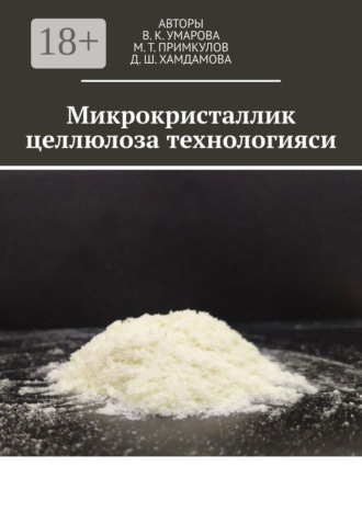 Д. Ш. Хамдамова. Микрокристаллик целлюлоза технологияси