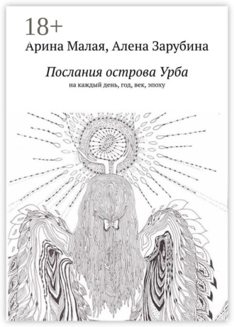Арина Малая. Послания острова Урба. На каждый день, год, век, эпоху