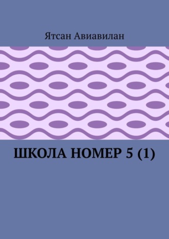 Школа номер 5 (1). 