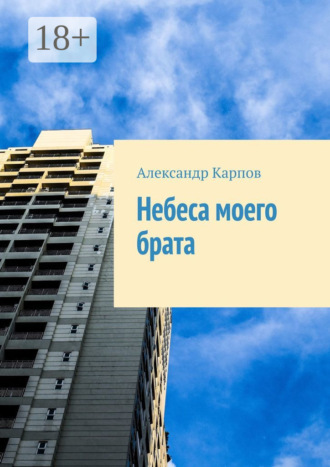 Небеса моего брата. 