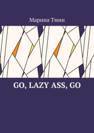 Go, lazy ass, go. Марина Тмин