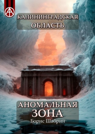 Калининградская область. Аномальная зона. Борис Шабрин