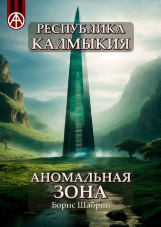 Борис Шабрин. Республика Калмыкия. Аномальная зона