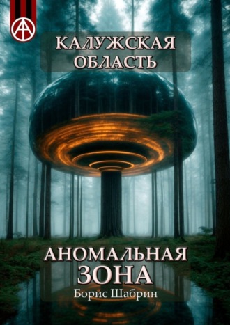Борис Шабрин. Калужская область. Аномальная зона