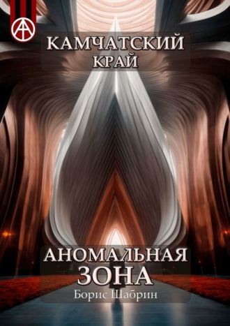 Борис Шабрин. Камчатский край. Аномальная зона