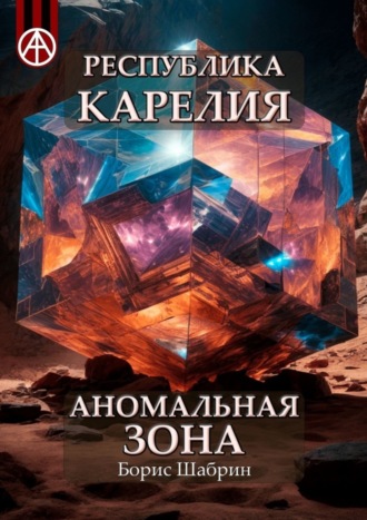 Республика Карелия. Аномальная зона. Борис Шабрин