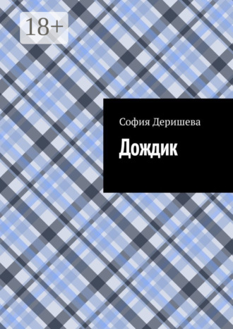 София Деришева. Дождик