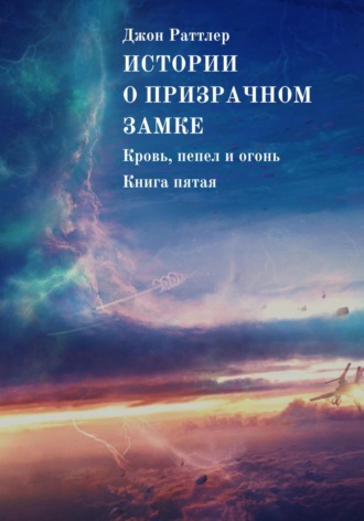Истории о Призрачном замке. Кровь, пепел и огонь. Книга пятая. 