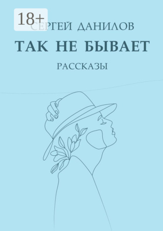 Сергей Анатольевич Данилов. Так не бывает. Рассказы