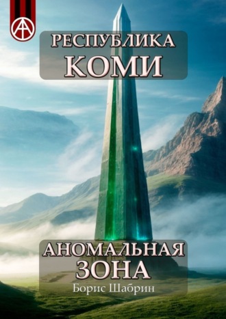 Борис Шабрин. Республика Коми. Аномальная зона