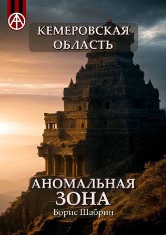 Борис Шабрин. Кемеровская область. Аномальная зона