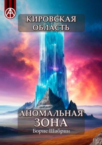 Кировская область. Аномальная зона. Борис Шабрин