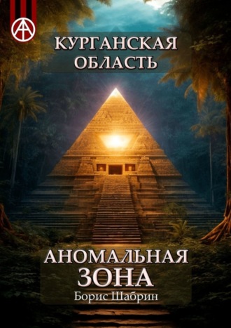 Борис Шабрин. Курганская область. Аномальная зона