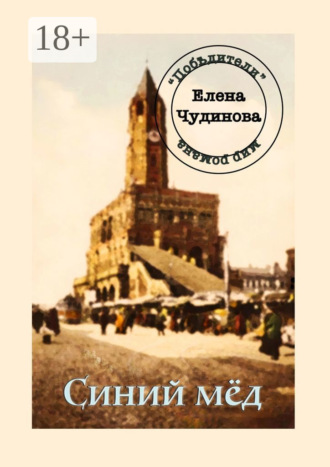 Синий мёд. 