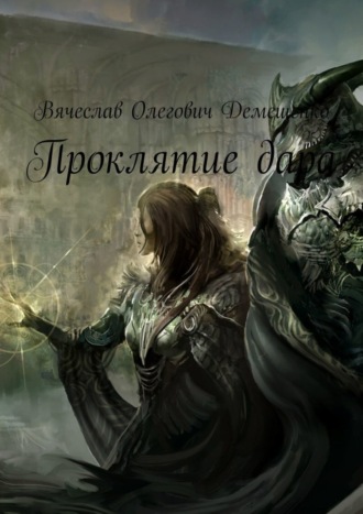 Вячеслав Олегович Демещенко. Проклятие дара