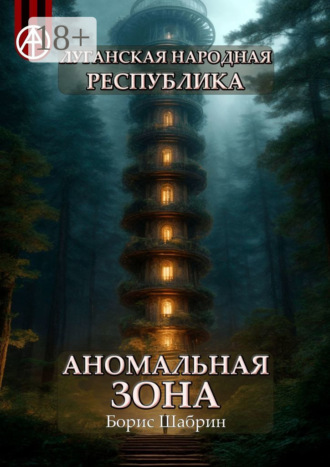 Борис Шабрин. Луганская Народная Республика. Аномальная зона