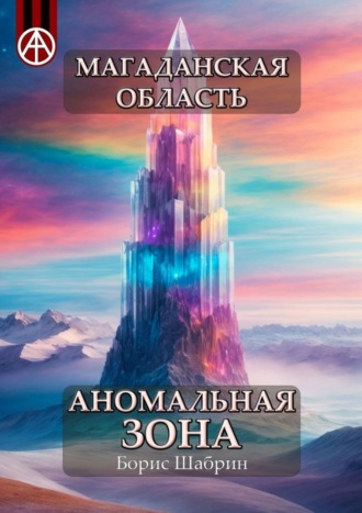 Магаданская область. Аномальная зона. Борис Шабрин