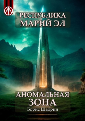 Борис Шабрин. Республика Марий Эл. Аномальная зона