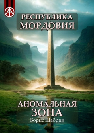 Борис Шабрин. Республика Мордовия. Аномальная зона