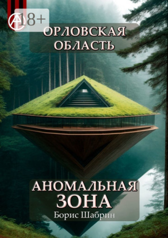 Орловская область. Аномальная зона. Борис Шабрин
