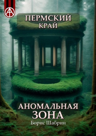 Борис Шабрин. Пермский край. Аномальная зона
