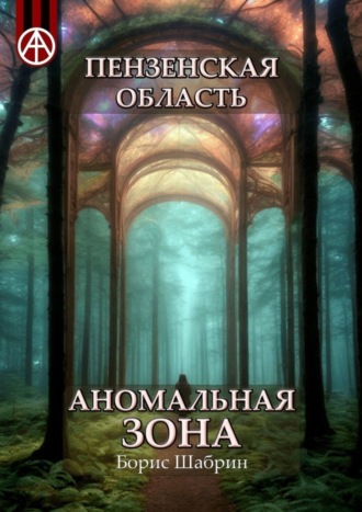 Пензенская область. Аномальная зона. Борис Шабрин