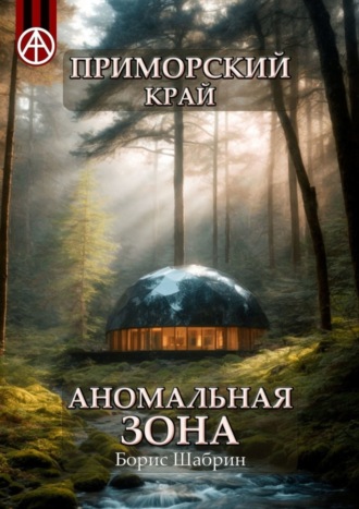 Приморский край. Аномальная зона. Борис Шабрин