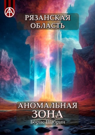 Борис Шабрин. Рязанская область. Аномальная зона