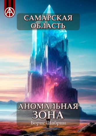 Борис Шабрин. Самарская область. Аномальная зона