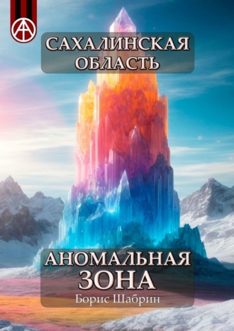 Борис Шабрин. Сахалинская область. Аномальная зона