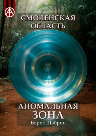 Борис Шабрин. Смоленская область. Аномальная зона