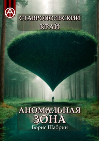 Ставропольский край. Аномальная зона. Борис Шабрин